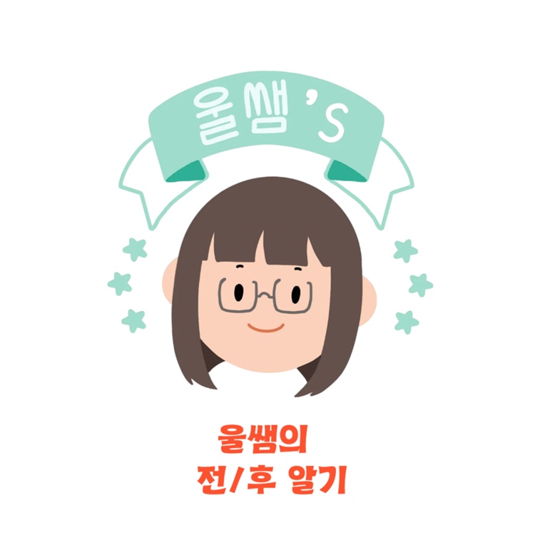 울쌤의 ‘전/후’ 알기 [울쌤]